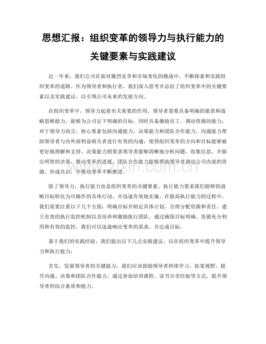 思想汇报：组织变革的领导力与执行能力的关键要素与实践建议.docx_第1页