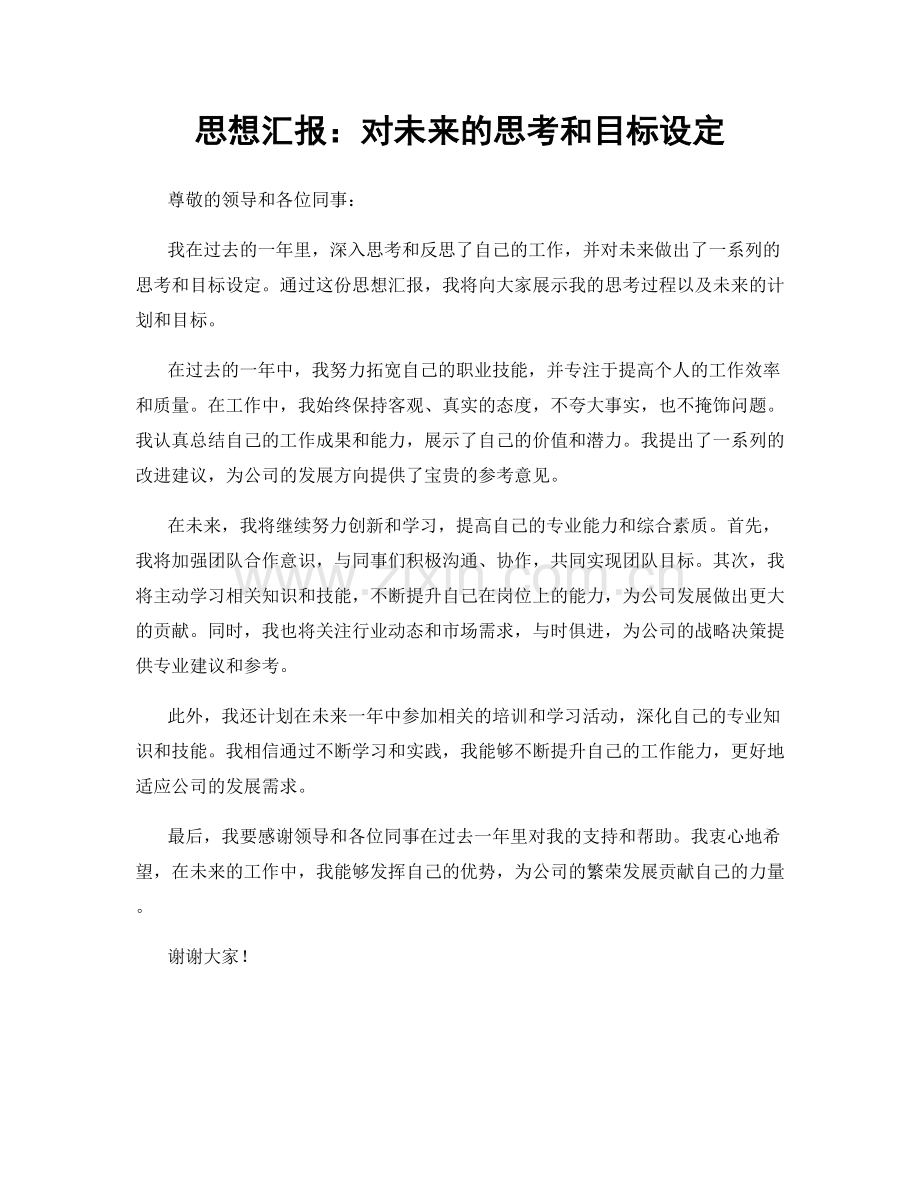 思想汇报：对未来的思考和目标设定.docx_第1页