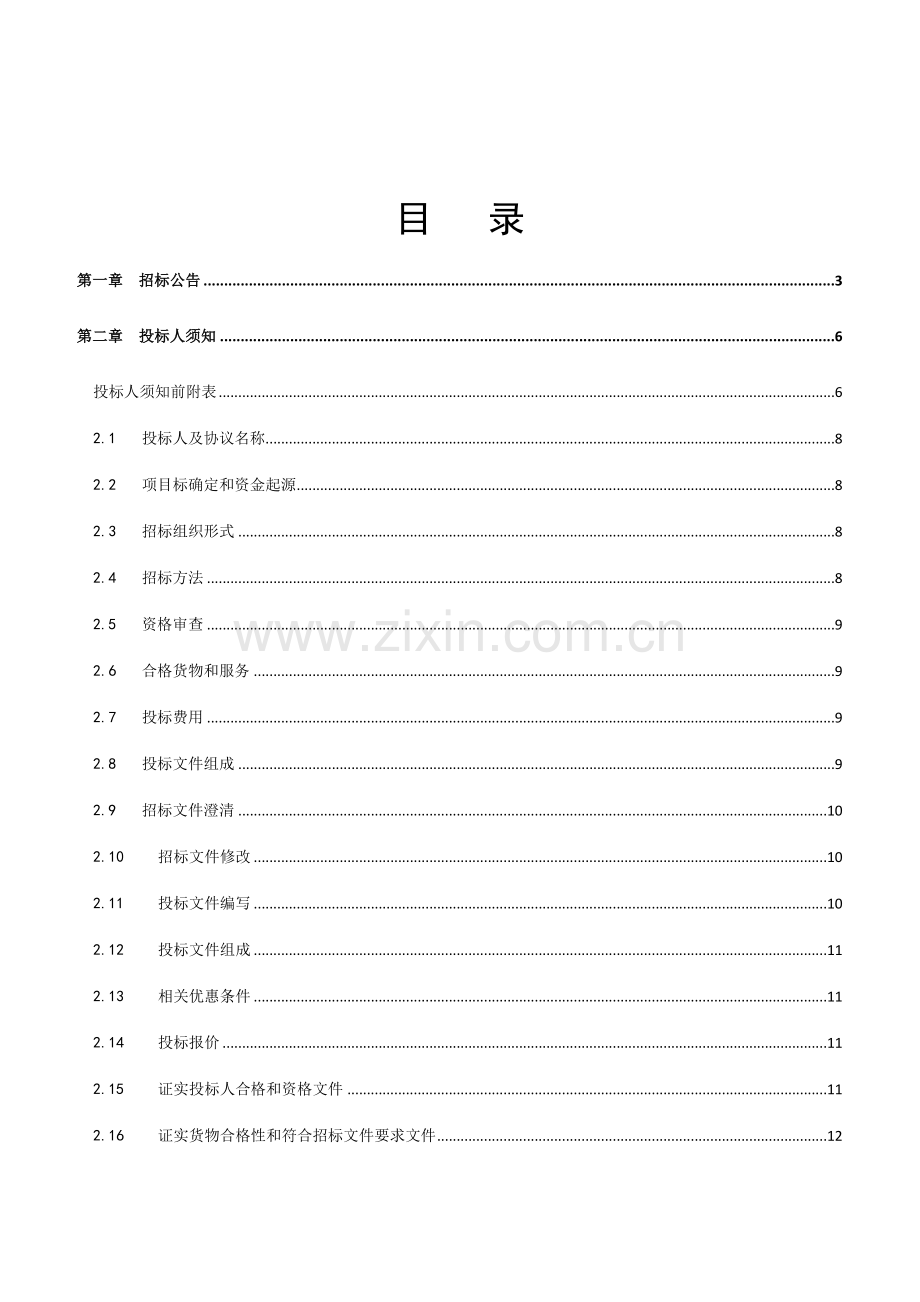营业厅装修施工项目招标文件模板.doc_第2页
