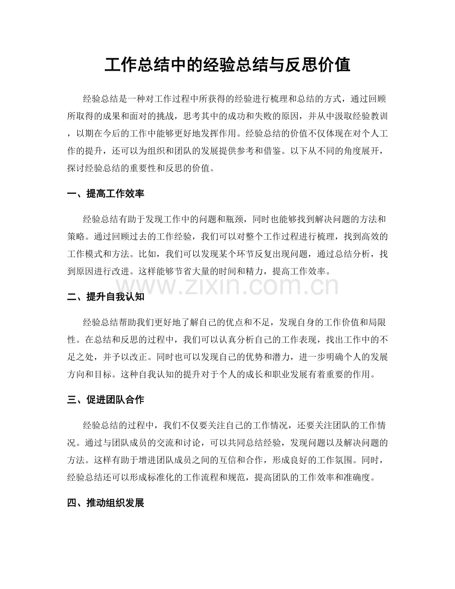 工作总结中的经验总结与反思价值.docx_第1页