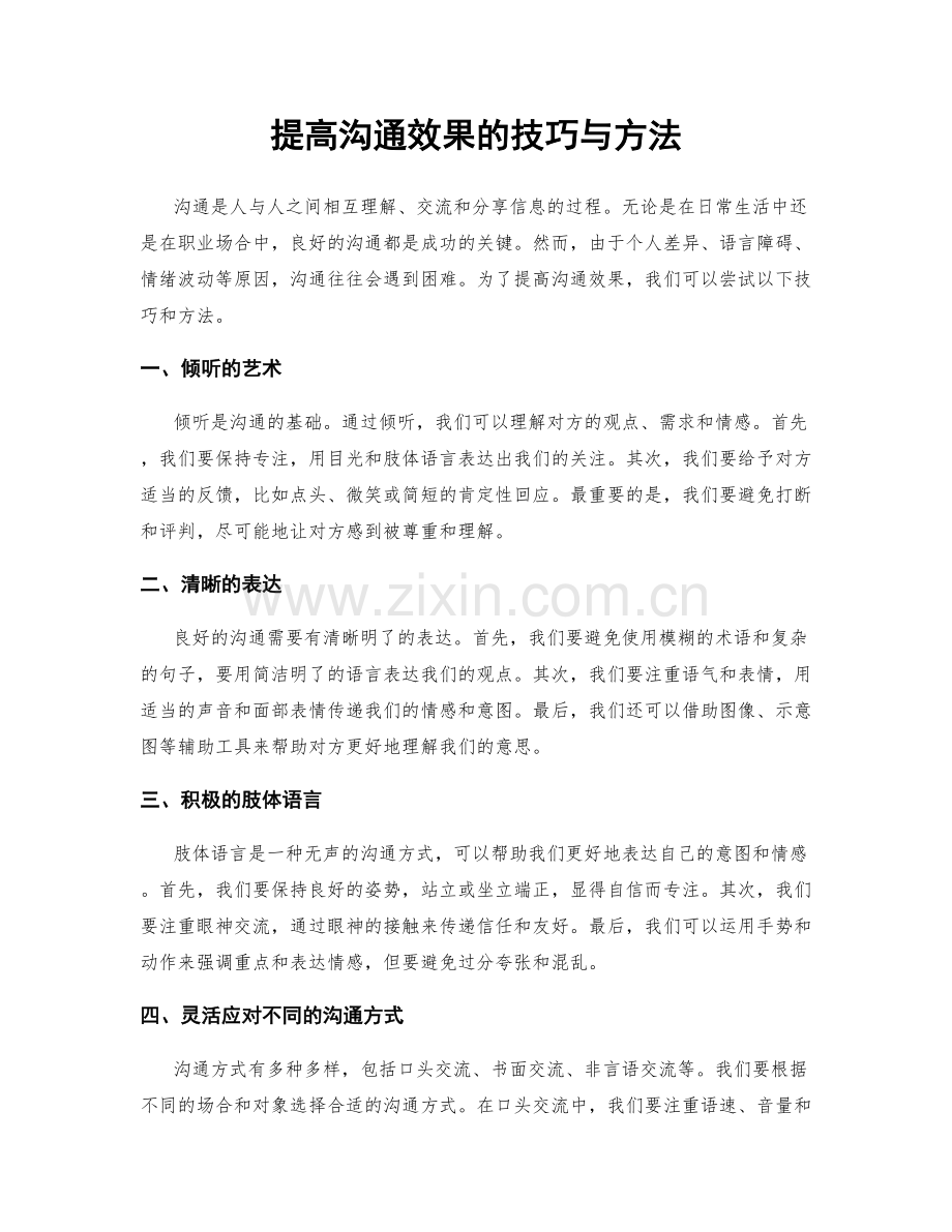提高沟通效果的技巧与方法.docx_第1页