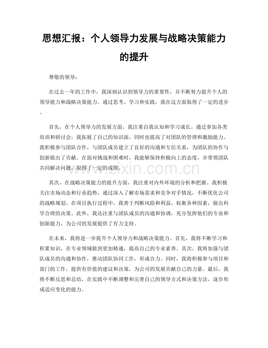 思想汇报：个人领导力发展与战略决策能力的提升.docx_第1页