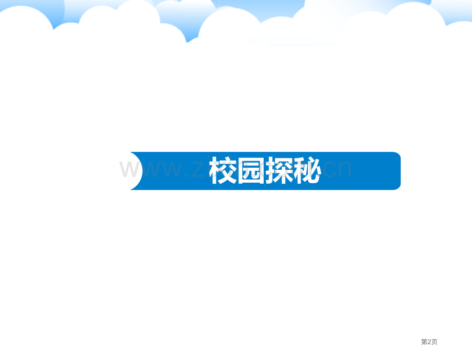 我们的校园省公开课一等奖新名师优质课比赛一等奖课件.pptx_第2页