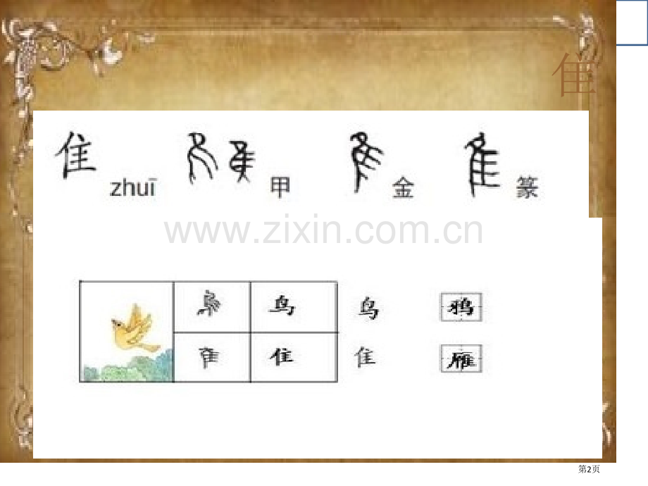 传统文化教育之汉字由来隹市公开课一等奖百校联赛获奖课件.pptx_第2页