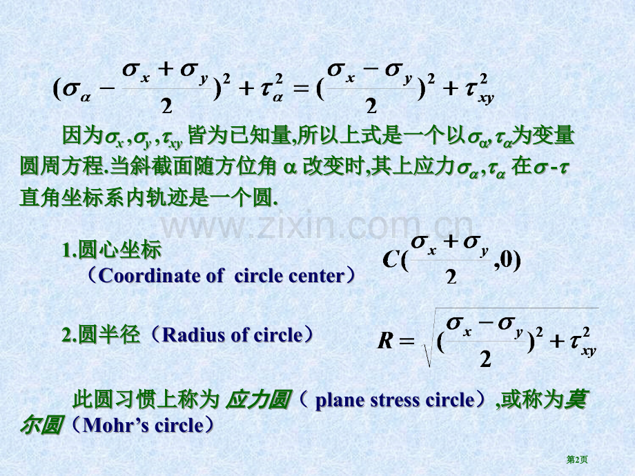 材料力学应力圆法PPT课件市公开课一等奖百校联赛获奖课件.pptx_第2页