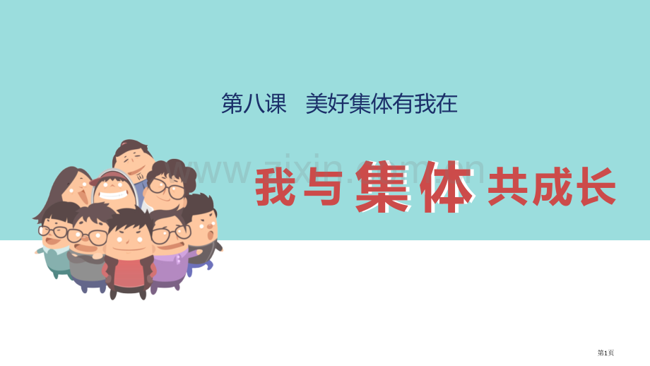 我与集体共成长省公开课一等奖新名师比赛一等奖课件.pptx_第1页