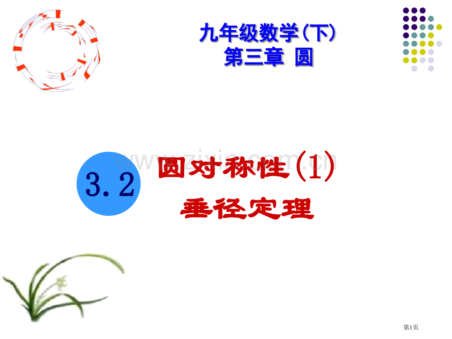圆的对称性垂径定理市公开课一等奖百校联赛获奖课件.pptx_第1页