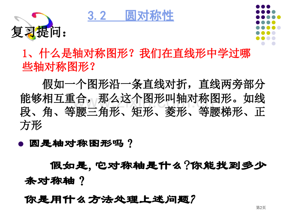 圆的对称性垂径定理市公开课一等奖百校联赛获奖课件.pptx_第2页