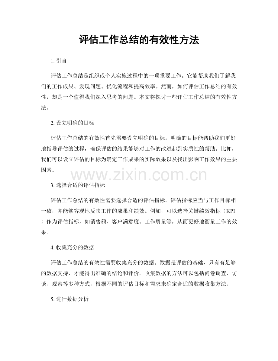 评估工作总结的有效性方法.docx_第1页