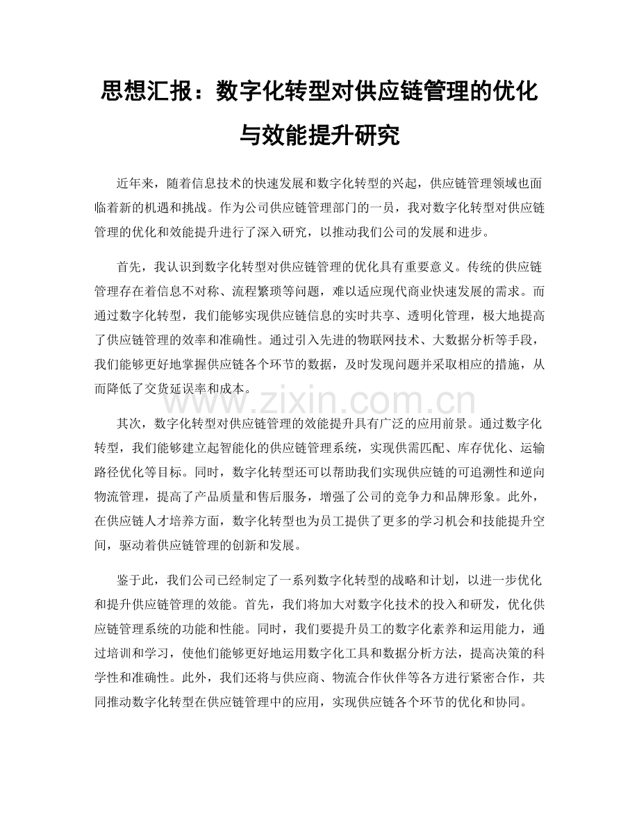 思想汇报：数字化转型对供应链管理的优化与效能提升研究.docx_第1页