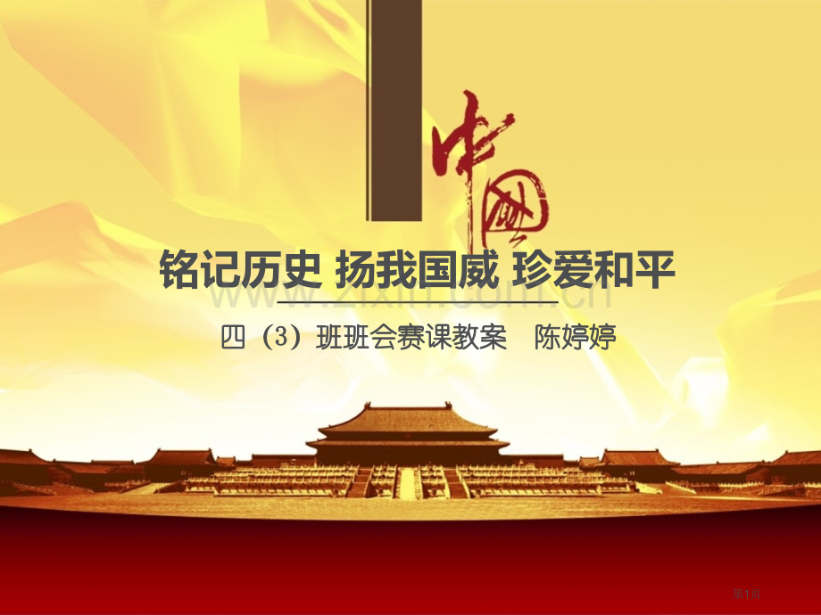 铭记历史扬我国威珍爱和平四班班会省公共课一等奖全国赛课获奖课件.pptx_第1页