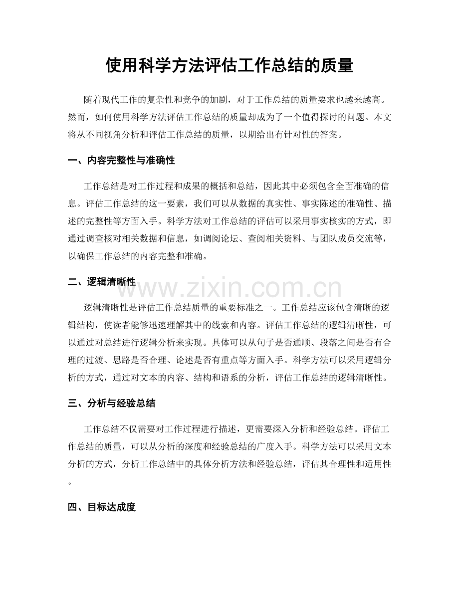 使用科学方法评估工作总结的质量.docx_第1页