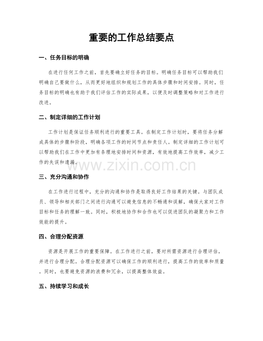 重要的工作总结要点.docx_第1页