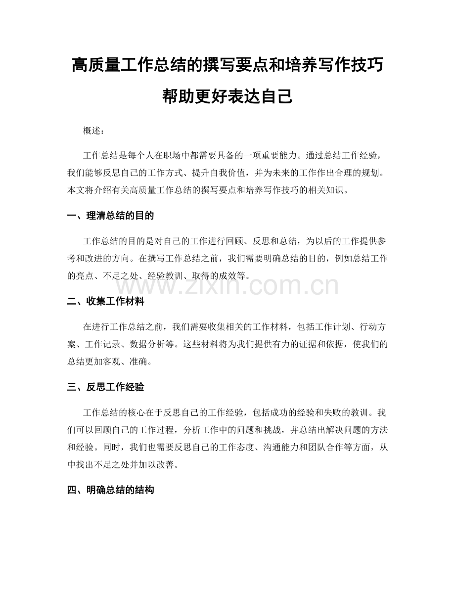 高质量工作总结的撰写要点和培养写作技巧帮助更好表达自己.docx_第1页
