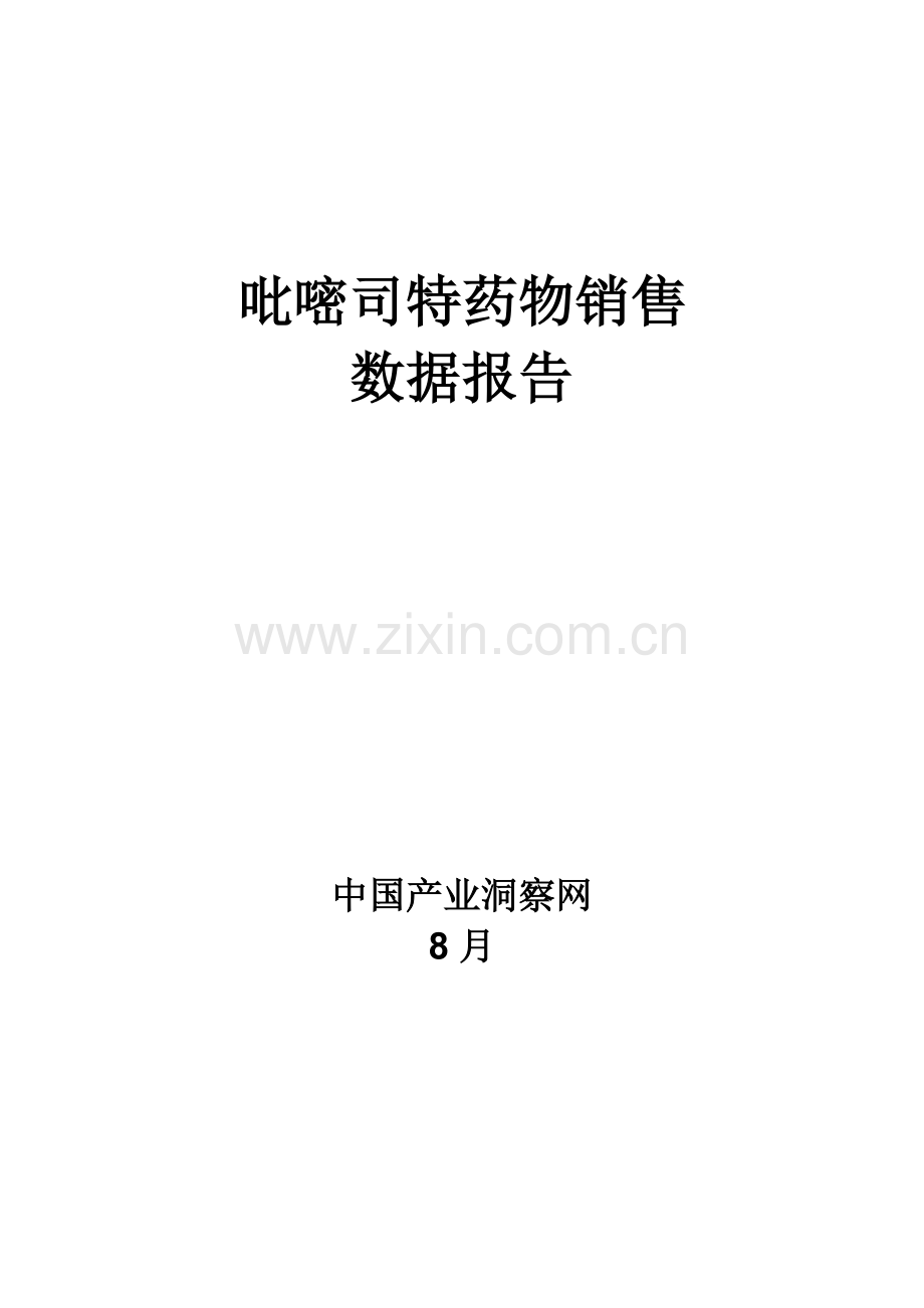 吡嘧司特药品销售数据市场调研综合报告.docx_第1页