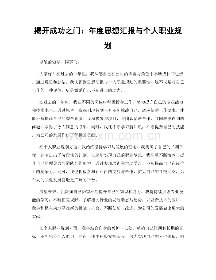 揭开成功之门：年度思想汇报与个人职业规划.docx_第1页