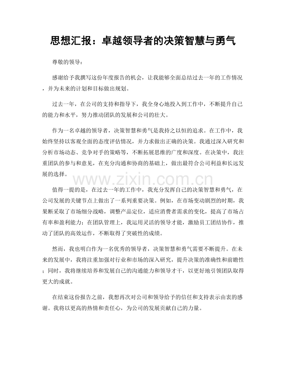 思想汇报：卓越领导者的决策智慧与勇气.docx_第1页