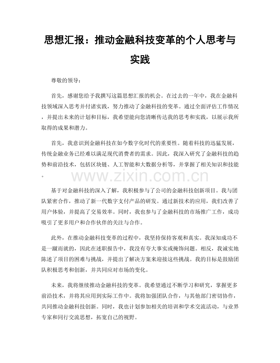 思想汇报：推动金融科技变革的个人思考与实践.docx_第1页