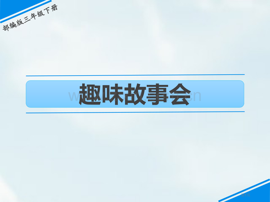 趣味故事会优质课件省公开课一等奖新名师优质课比赛一等奖课件.pptx_第1页
