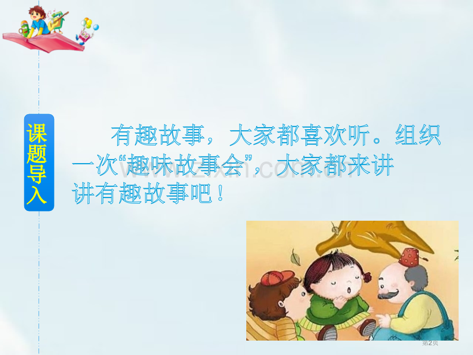趣味故事会优质课件省公开课一等奖新名师优质课比赛一等奖课件.pptx_第2页