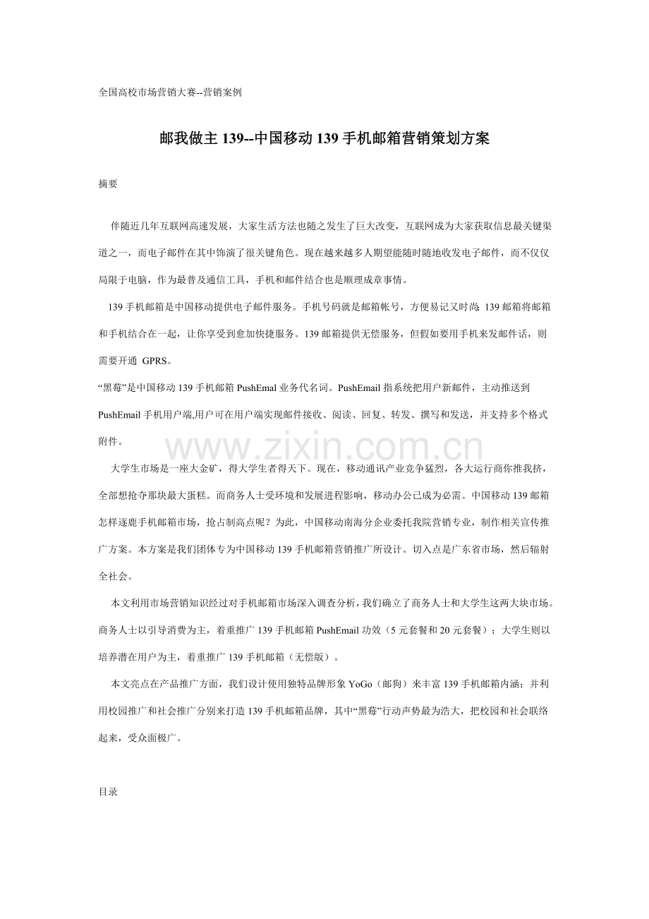 案例邮我做主中国移动手机邮箱营销策划方案样本.doc_第1页
