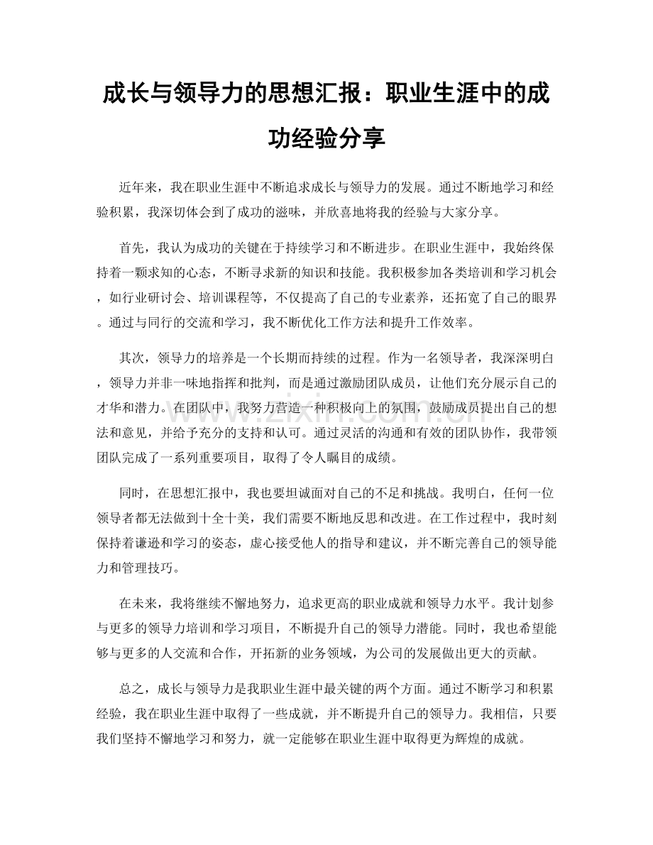 成长与领导力的思想汇报：职业生涯中的成功经验分享.docx_第1页