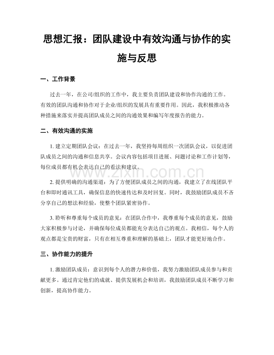 思想汇报：团队建设中有效沟通与协作的实施与反思.docx_第1页