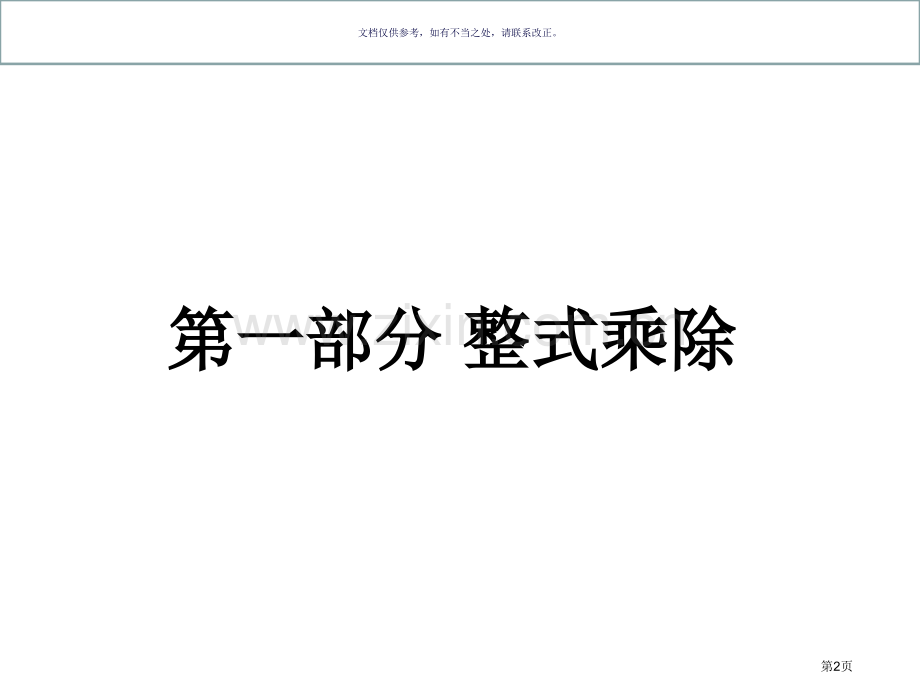 整式的乘除和因式分解总复习市公开课一等奖百校联赛获奖课件.pptx_第2页