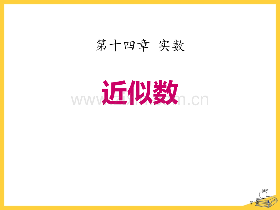 近似数省公开课一等奖新名师优质课比赛一等奖课件.pptx_第1页