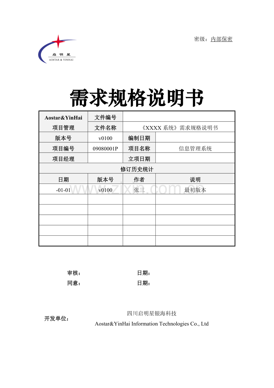 IT综合项目需求规格说明指导书模板.doc_第1页