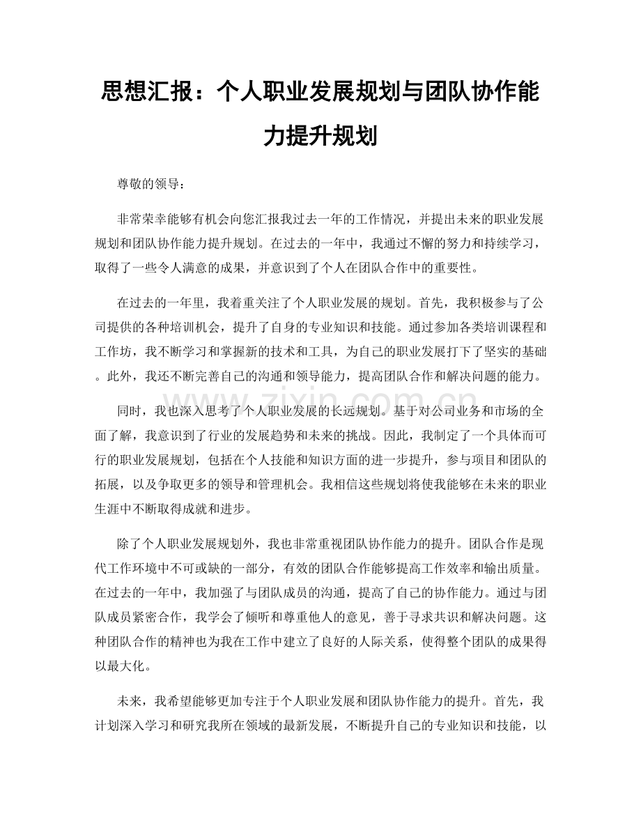 思想汇报：个人职业发展规划与团队协作能力提升规划.docx_第1页