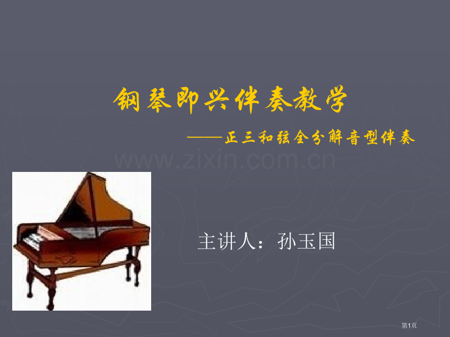 钢琴即兴伴奏教学正三和弦全分解音型伴奏省公共课一等奖全国赛课获奖课件.pptx_第1页