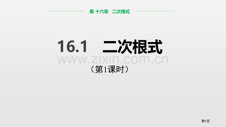 二次根式省公开课一等奖新名师比赛一等奖课件.pptx_第1页