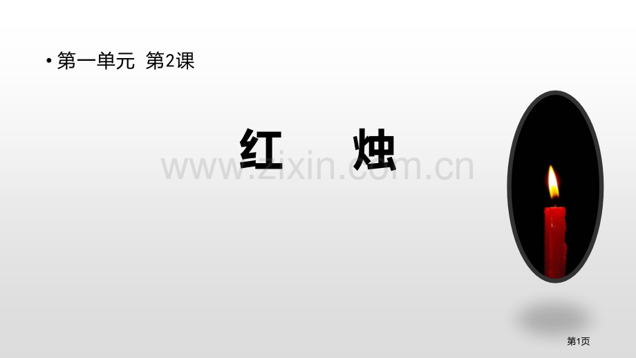 红烛示范课件省公开课一等奖新名师优质课比赛一等奖课件.pptx_第1页