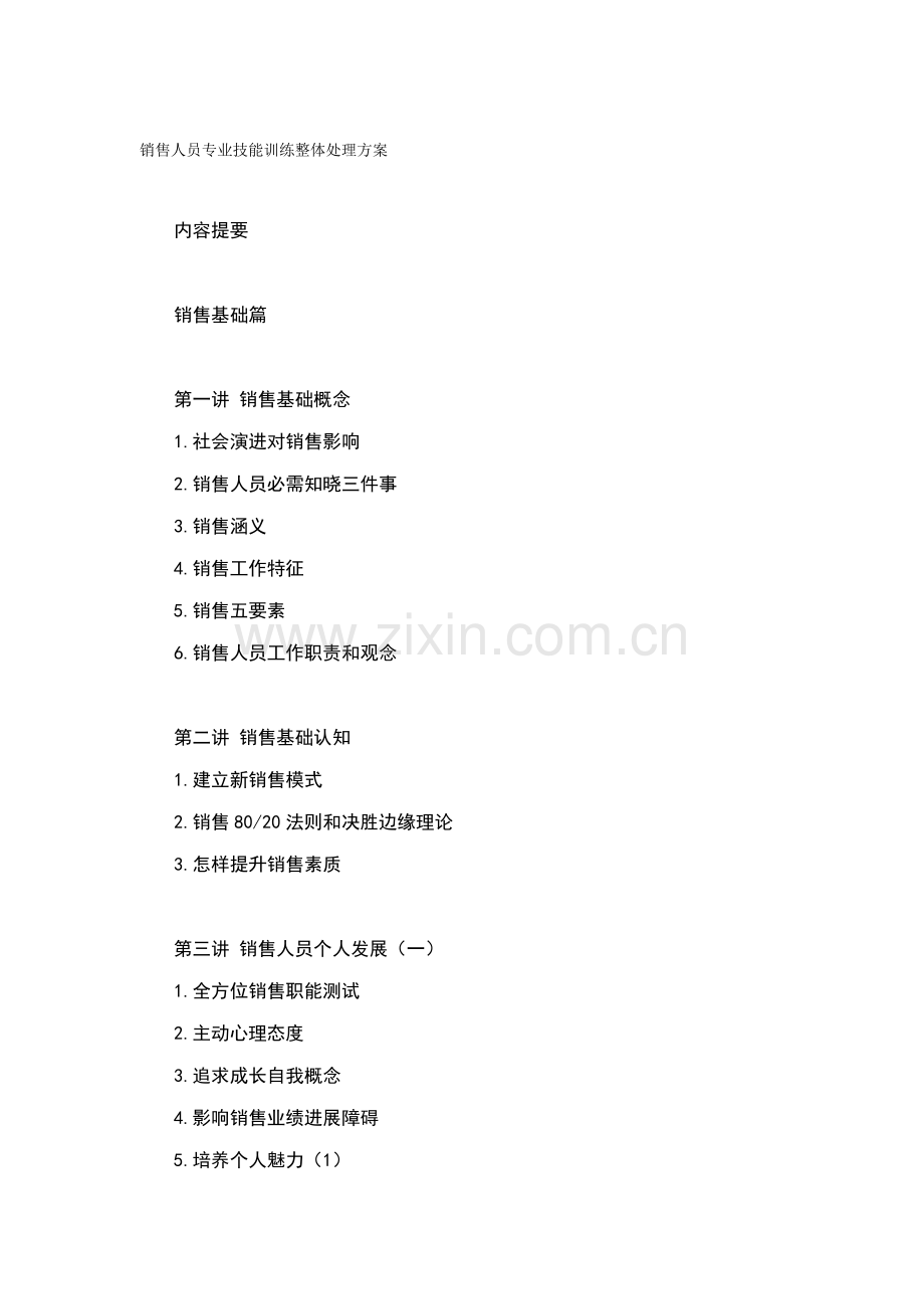 销售人员专业技能训练整体解决方案模板模板(00002).doc_第1页