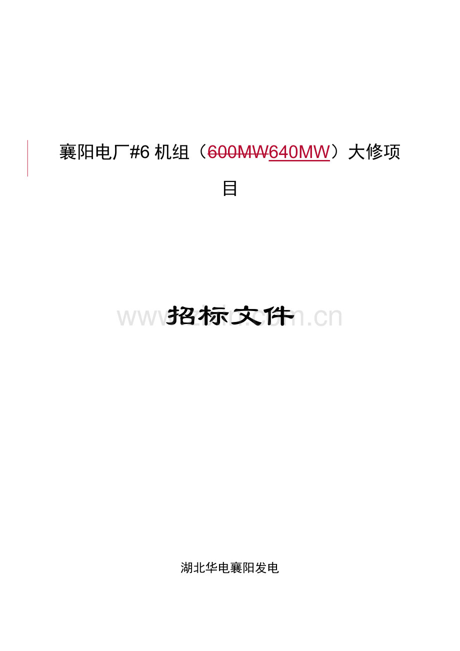 电厂机组大修招标文件范文模板.doc_第1页