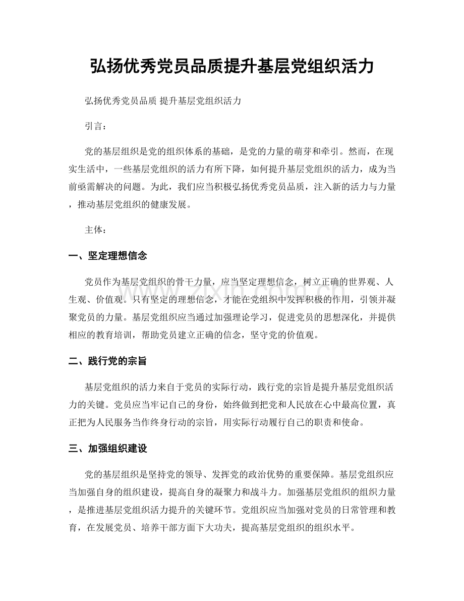 弘扬优秀党员品质提升基层党组织活力.docx_第1页