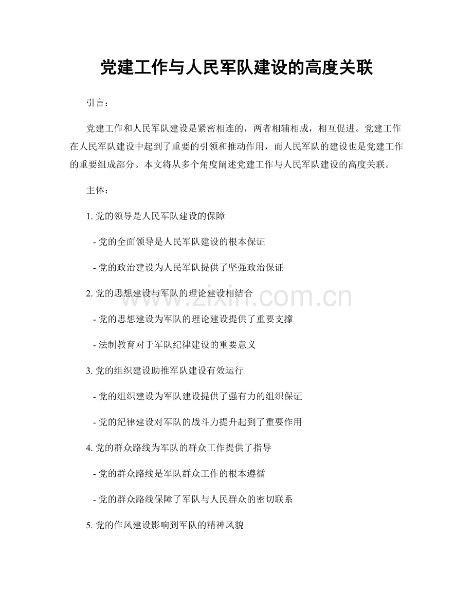 党建工作与人民军队建设的高度关联.docx_第1页