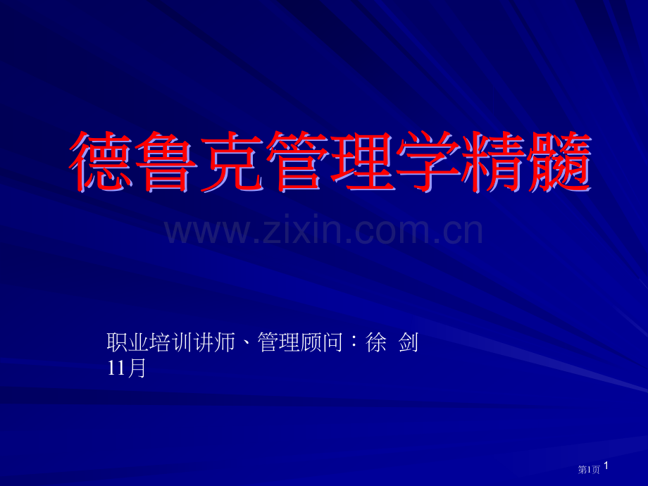 管理大师德鲁克的管理学精髓-(下)市公开课一等奖百校联赛获奖课件.pptx_第1页