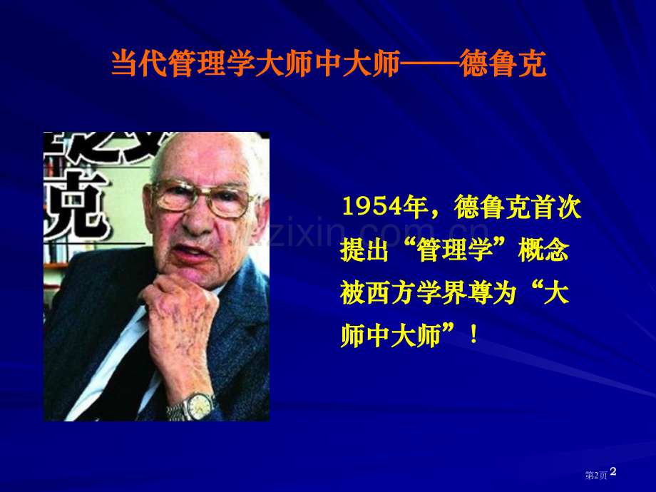 管理大师德鲁克的管理学精髓-(下)市公开课一等奖百校联赛获奖课件.pptx_第2页