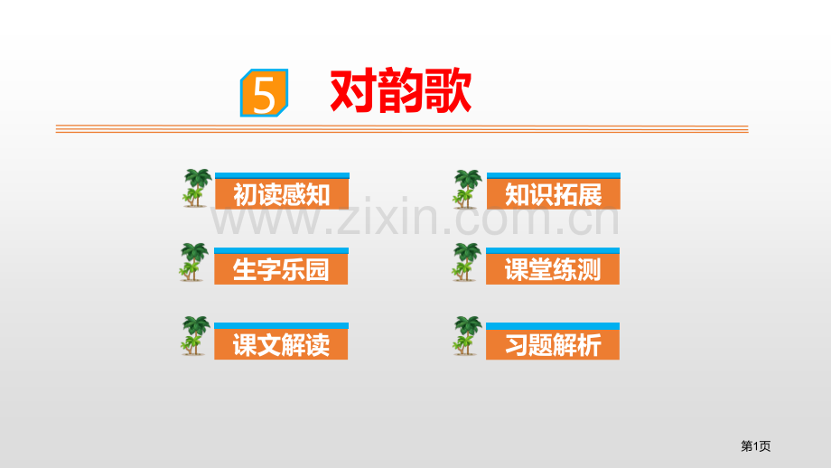 识字5对韵歌省公开课一等奖新名师比赛一等奖课件.pptx_第1页