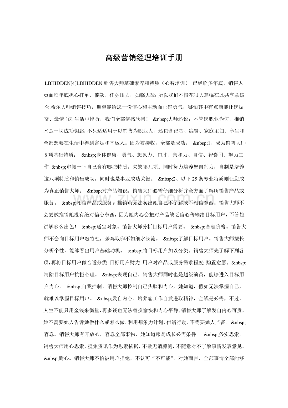 高级营销经理培训手册模板模板(00001).doc_第1页
