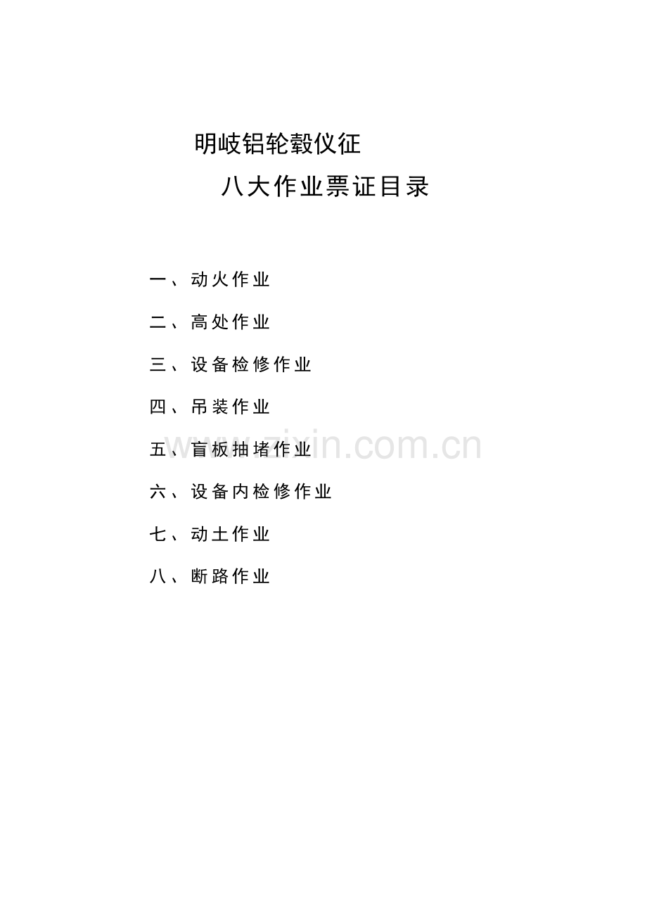 铝轮毂危险作业制度和票证样本.doc_第2页