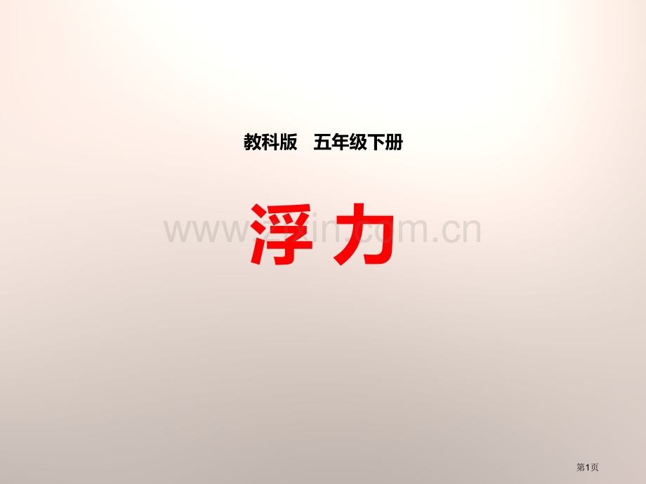 浮力沉和浮省公开课一等奖新名师比赛一等奖课件.pptx_第1页