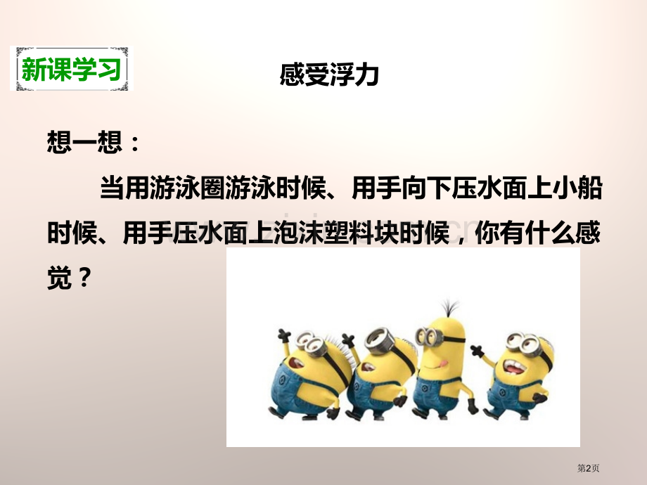 浮力沉和浮省公开课一等奖新名师比赛一等奖课件.pptx_第2页