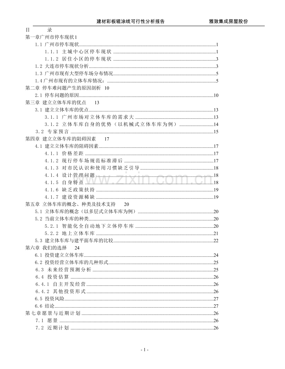 建材彩板辊涂线可行性分析报告.doc_第1页