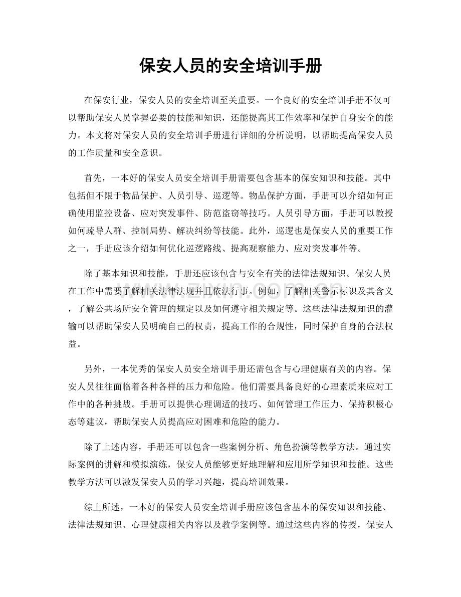 保安人员的安全培训手册.docx_第1页