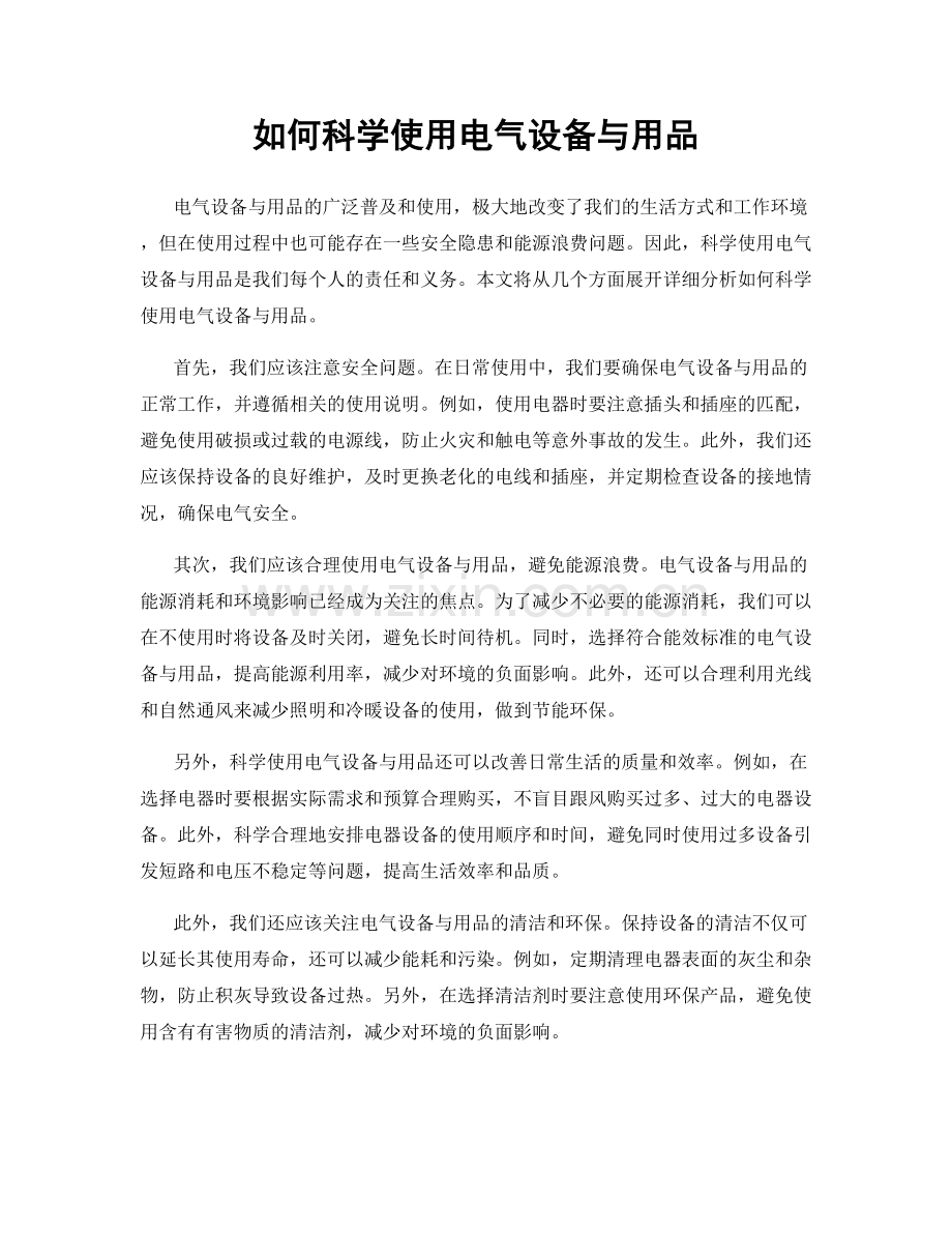 如何科学使用电气设备与用品.docx_第1页