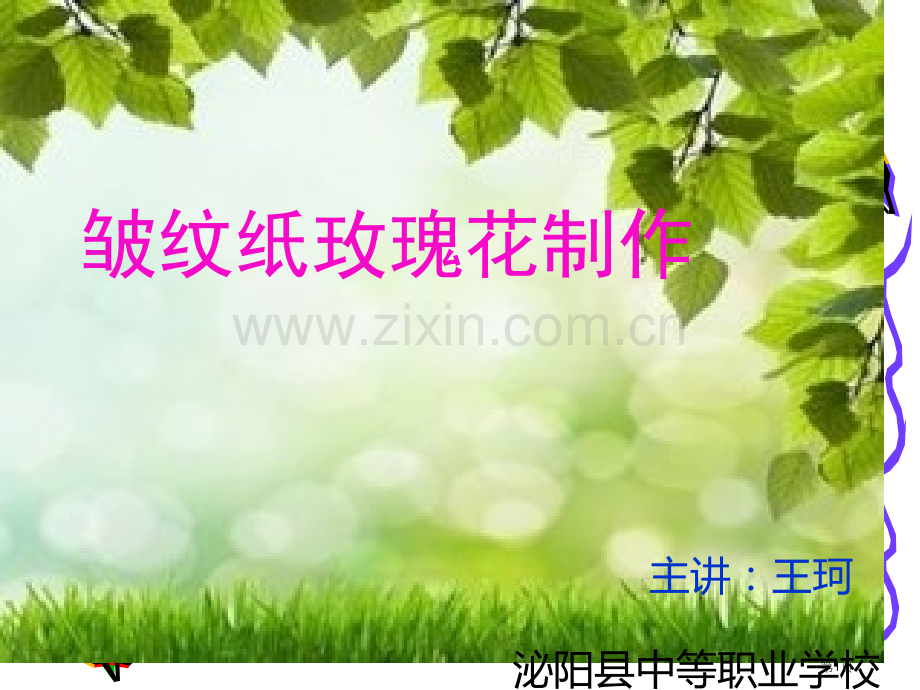 皱纹纸玫瑰花制作教学省公共课一等奖全国赛课获奖课件.pptx_第1页
