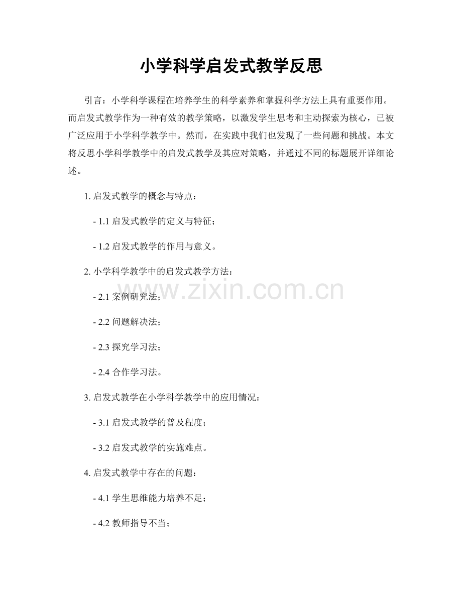 小学科学启发式教学反思.docx_第1页